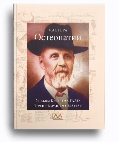 Мастера остеопатии [Уильям Кроу, Теренс Варди]
