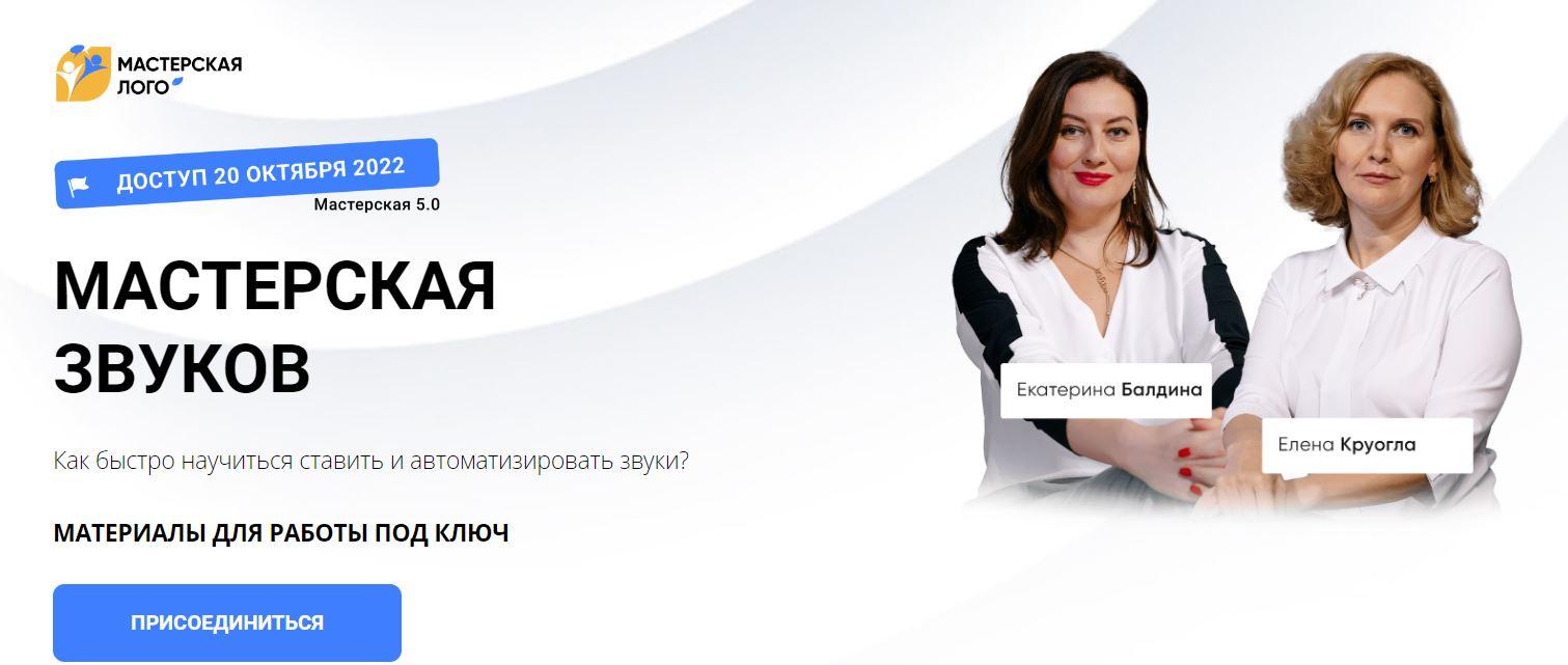 [Мастерская лого] Мастерская звуков [Елена Круогла, Елена Балдина]