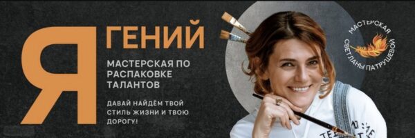 [Мастерская Светланы Патрушевой] Я  Гений [Светлана Патрушева]