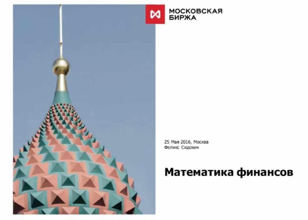 Математика финансов [Феликс Сидохин]