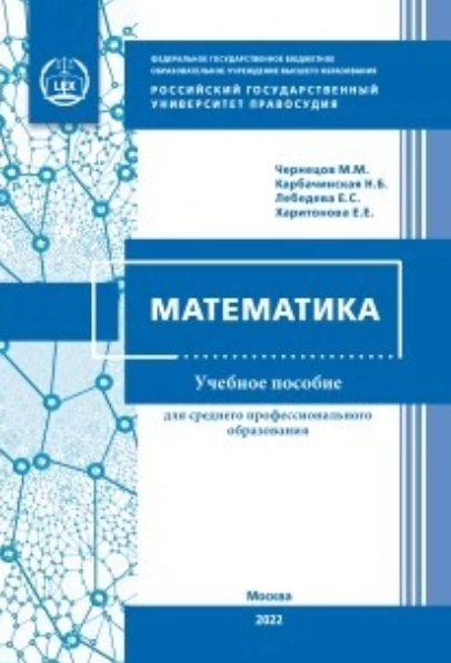 Математика [Наталия Карбачинская, Елена Лебедева, Елена Харитовна, Михаил Чернецов]