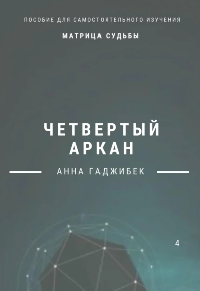 Матрица Судьбы. Четвертый аркан [Анна Гаджибек]