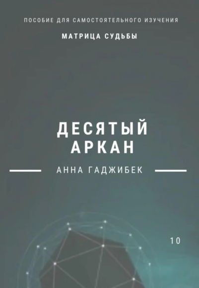 Матрица Судьбы. Десятый аркан [Анна Гаджибек]