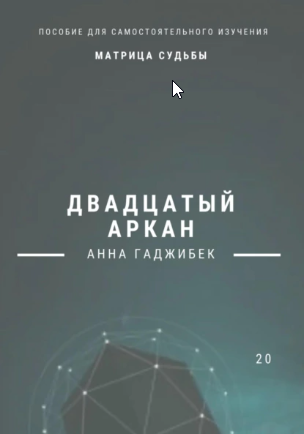 Матрица судьбы. Двадцатый аркан. Полное описание [Анна Гаджибек]