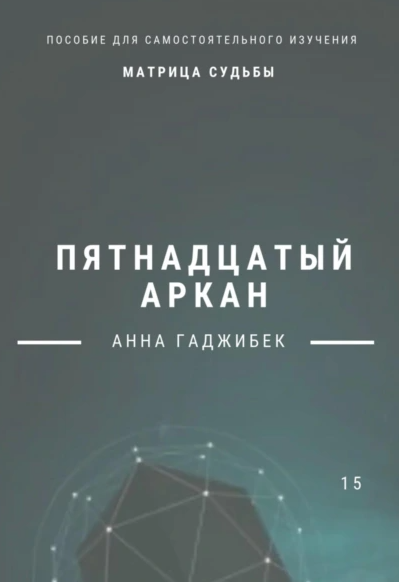 Матрица Судьбы. Пятнадцатый аркан [Анна Гаджибек]