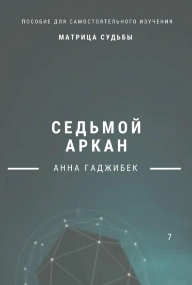 Матрица Судьбы. Седьмой аркан [Анна Гаджибек]
