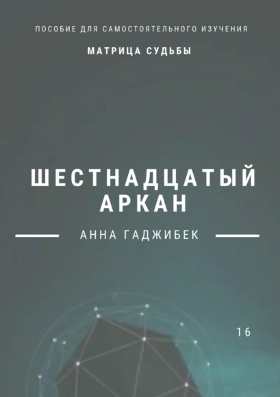 Матрица Судьбы. Шестнадцатый аркан [Анна Гаджибек]