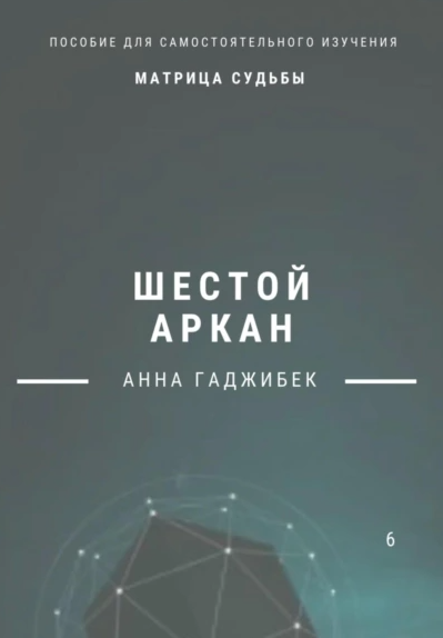Матрица Судьбы. Шестой аркан [Анна Гаджибек]