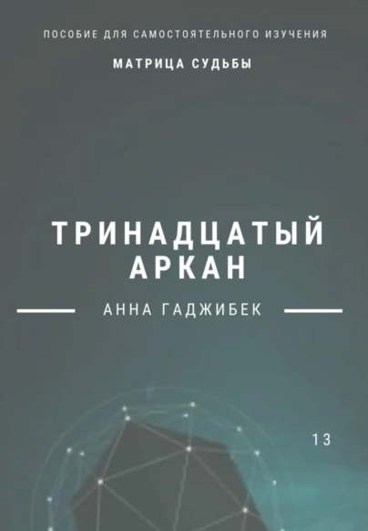 Матрица Судьбы. Тринадцатый аркан [Анна Гаджибек]