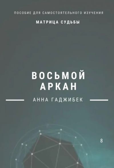 Матрица Судьбы. Восьмой аркан [Анна Гаджибек]