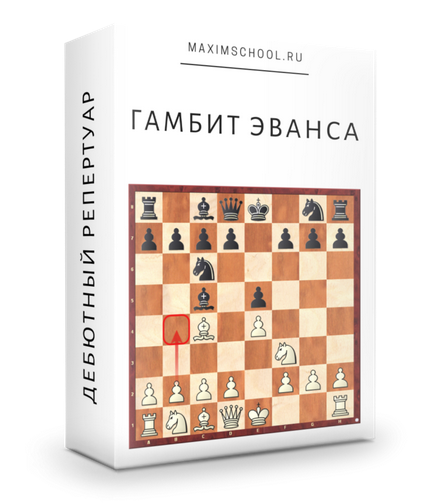 [Maxim School] Гамбит Эванса  Итальянская партия