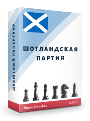 [Maxim School] Шотландская партия [Максим Куксов]