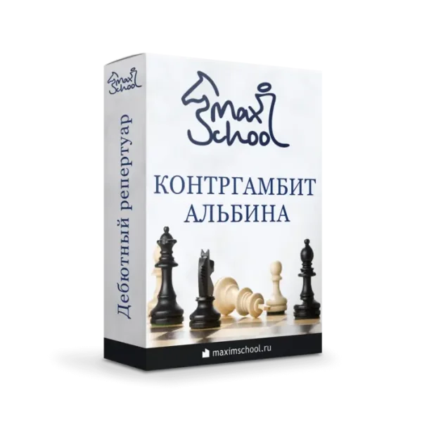 [MaxSchool] Шахматы. Контргамбит Альбина за черных, против d4. 2023 [Максим Куксов]