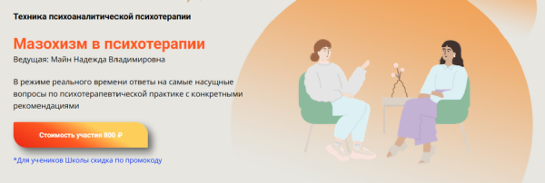 Мазохизм  в психотерапии. Техника психоаналитической психотерапии [Надежда Майн]