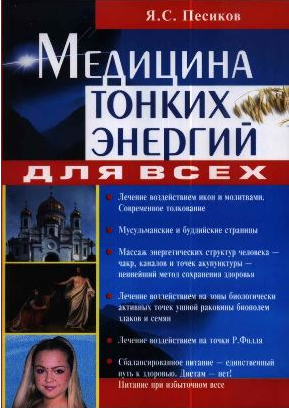 Медицина тонких энергий для всех [Яков Песиков]