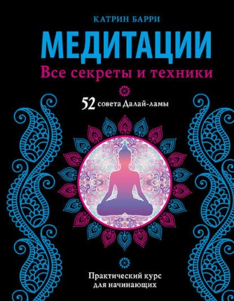 Медитации. Все секреты и техники [Катрин Барри]
