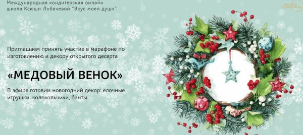 Медовый венок [Ксения Лобачева]