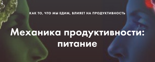 Механика продуктивности: питание. Тариф Хочу применять [Галина Иевлева, Елена Павлова]