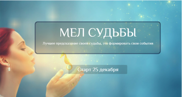 Мeл Судьбы [Ольга Каруна]