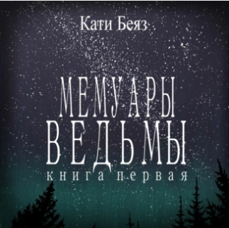 Мемуары Ведьмы. Аудиокнига [Кати Беяз]