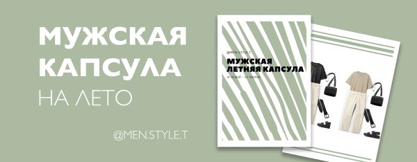 [men.style.t] Мужская летняя капсула [Екатерина Царская]