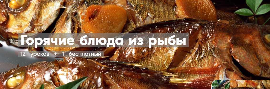 [Mentoreum] Горячие блюда из рыбы. 12 уроков + 1 бесплатный [Наталия]