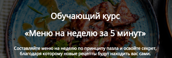 Меню на неделю за 5 минут. Тариф Стандарт [Алексей Онегин]