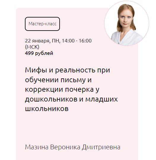 [Мерсибо] Мифы и реальность при обучении письму и коррекции почерка у дошкольников и младших школьников [Вероника Мазина]