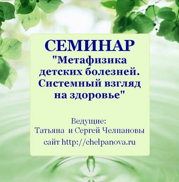 Метафизика детских болезней [Татьяна Челпанова]