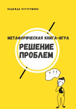 Метафорическая книга-игра Решение проблем [Надежда Кугурушева]