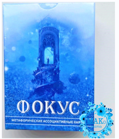 Метафорические ассоциативные карты ФОКУС. Электронная колода [Елена Немчикова]