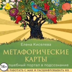 Метафорические карты. Волшебный портал в подсознание. Аудиокнига [Елена Киселева]