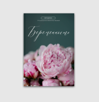 Методичка беременность [Валентина Жукова]