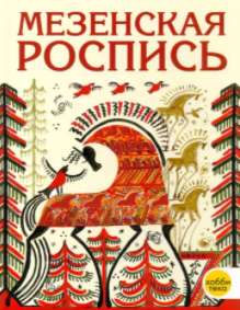 Мезенская роспись. Энциклопедия [Наина Величко]