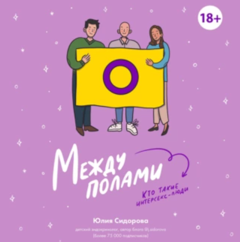 Между полами. Кто такие интерсекс-люди? Аудиокнига [Юлия Сидорова]