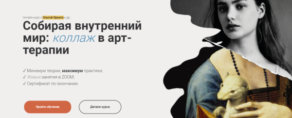 [Международная школа Арт] Собирая внутренний мир: коллаж в арт-терапии. Тариф Профессионал [Ольга Орната]