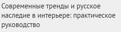 [Международная школа дизайна] Современные тренды и русское наследие в интерьере: практическое руководство [Елена Левашова]