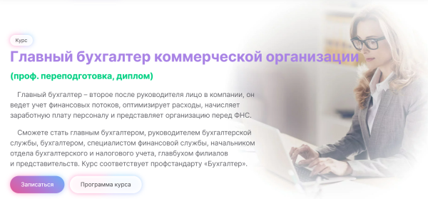 [МГУТУ] Главный бухгалтер коммерческой организации. Тариф Онлайн [Вероника Вервечкина, Наталия Донская]