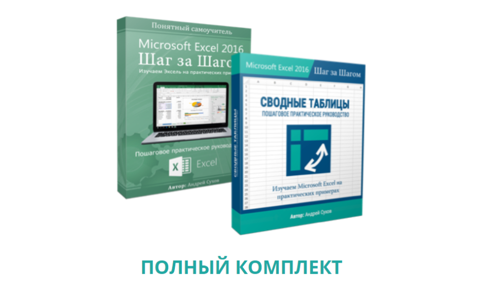 Microsoft Excel 2016 Шаг за Шагом. Базовый + Сводные таблицы [Андрей Сухов]