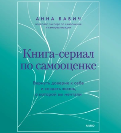 [МИФ] Книга-сериал по самооценке. Вернуть доверие к себе и создать жизнь, о которой вы мечтали. Аудиокнига [Анна Бабич]