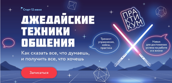 [МИФ Курсы] Джедайские техники общения. Тариф Джедай [Александр Орлов]