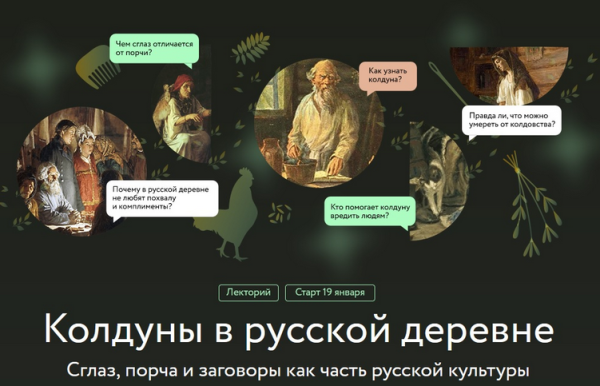 [МИФ Курсы]  Колдуны в русской деревне [Ольга Христофорова]