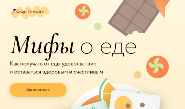 [МИФ. Курсы] Мифы о еде [Людмила Селедцова]