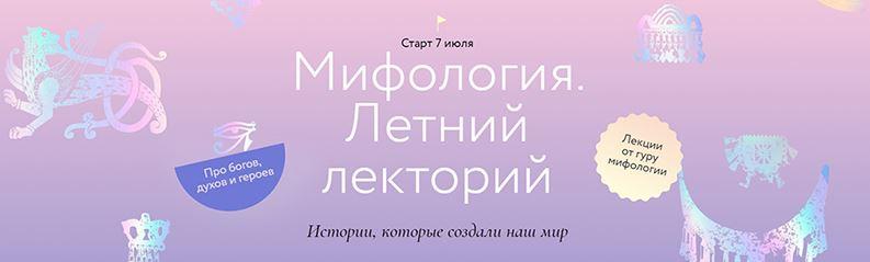 [МИФ] Мифология. Летний лекторий [Евгений Жаринов]