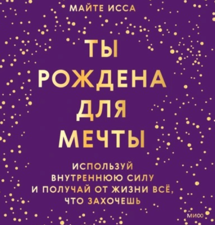 [МИФ] Ты рождена для мечты. Используй внутреннюю силу и получай от жизни всё, что захочешь. Аудиокнига [Майте Исса]