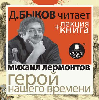 Михаил Лермонтов. Герой нашего времени. Аудиокнига [Дмитрий Быков]