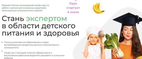[МИИН] Детский интегративный нутрициолог. 6 месяц [Наталья Гудкова, Анаит Умуршатян]