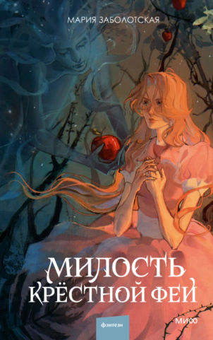Милость крестной феи [Мария Заболотская]