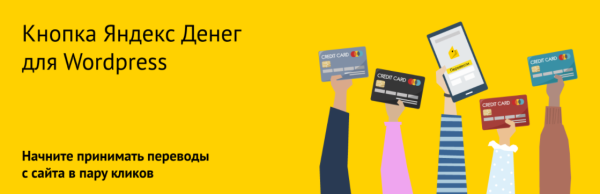 [milukove] Кнопка Яндекс Денег для WordPress 2020