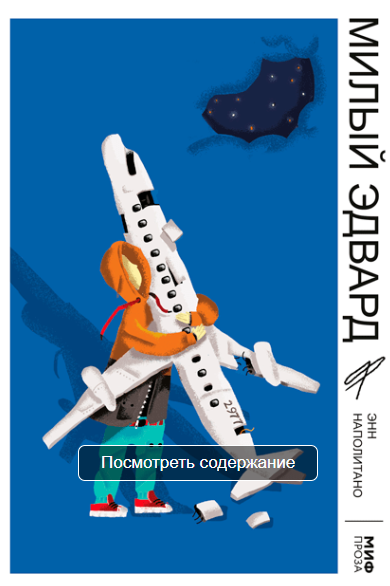 Милый Эдвард. Аудиокнига [Энн Наполитано]